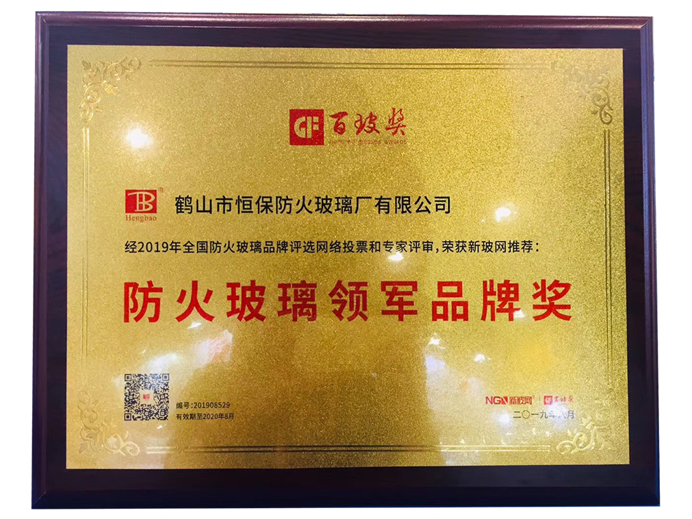防火玻璃領(lǐng)軍品牌獎